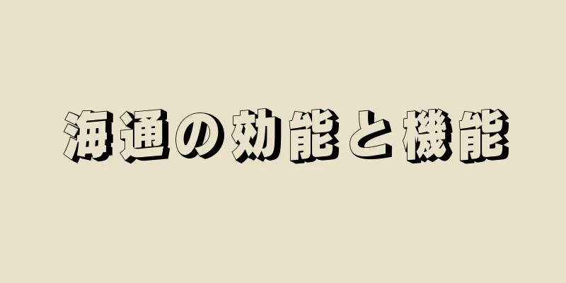 海通の効能と機能