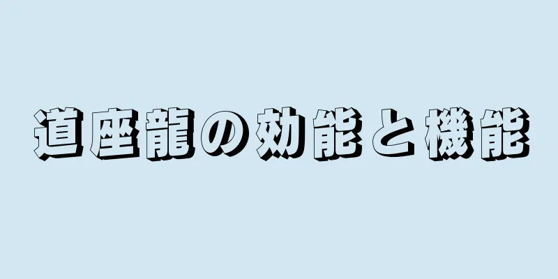 道座龍の効能と機能