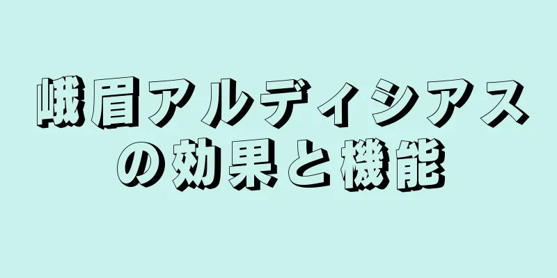 峨眉アルディシアスの効果と機能