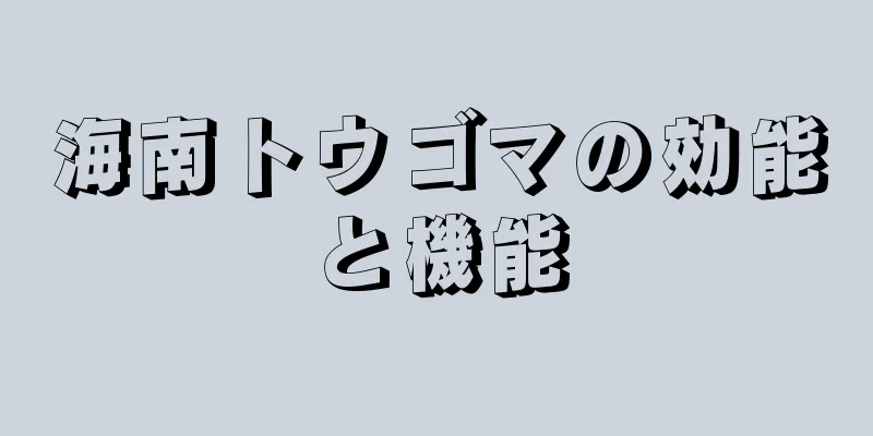海南トウゴマの効能と機能