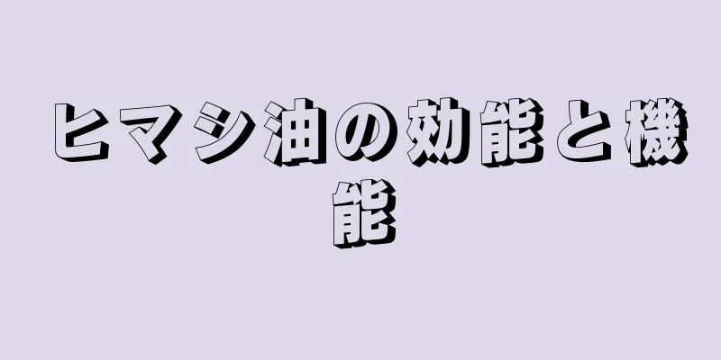 ヒマシ油の効能と機能