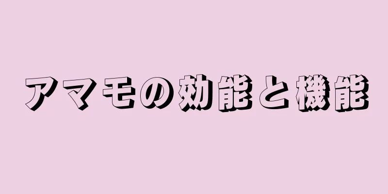 アマモの効能と機能