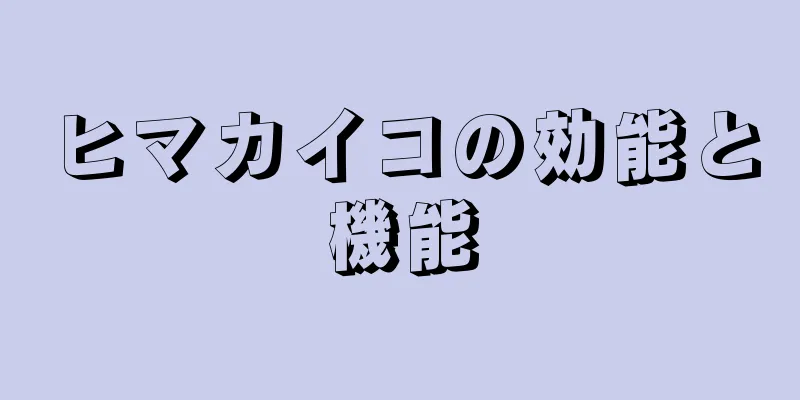 ヒマカイコの効能と機能