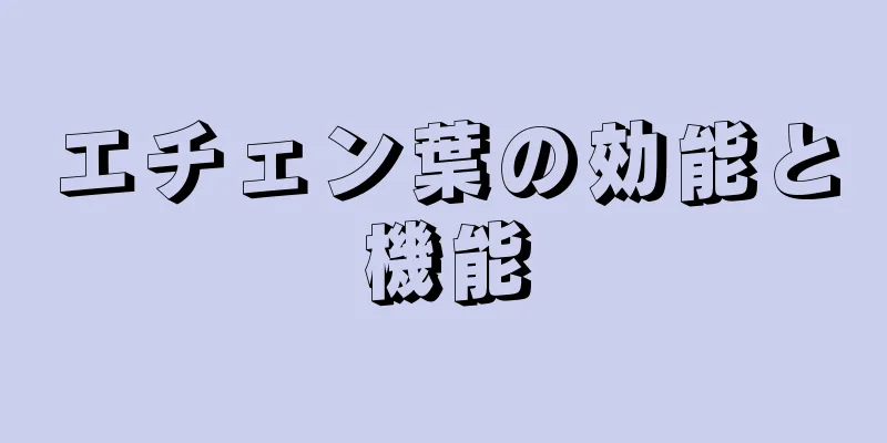 エチェン葉の効能と機能