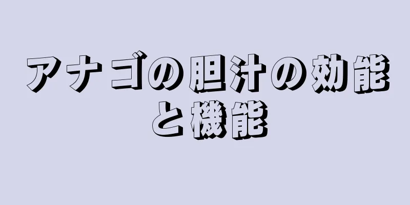 アナゴの胆汁の効能と機能