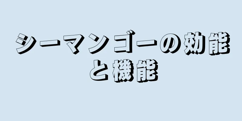 シーマンゴーの効能と機能