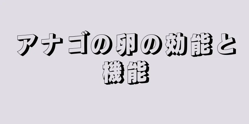 アナゴの卵の効能と機能