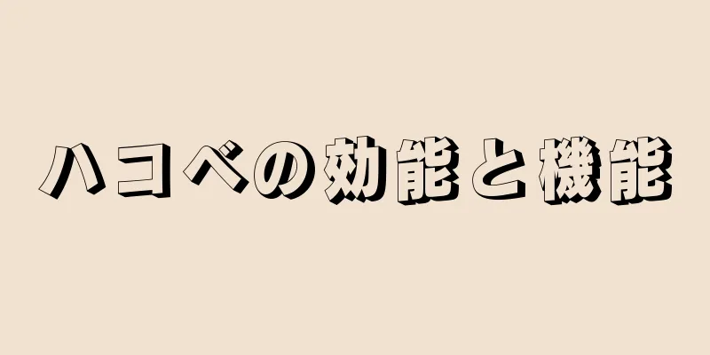 ハコベの効能と機能
