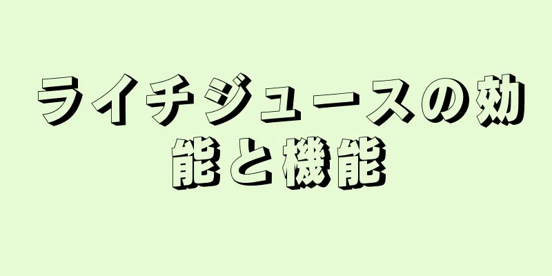ライチジュースの効能と機能