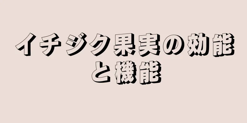イチジク果実の効能と機能