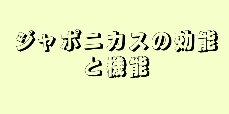 ジャポニカスの効能と機能