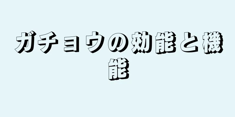 ガチョウの効能と機能