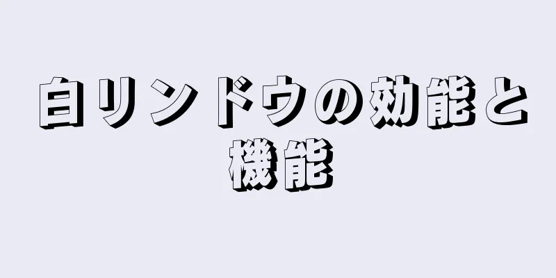 白リンドウの効能と機能