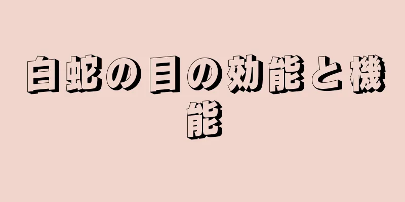 白蛇の目の効能と機能