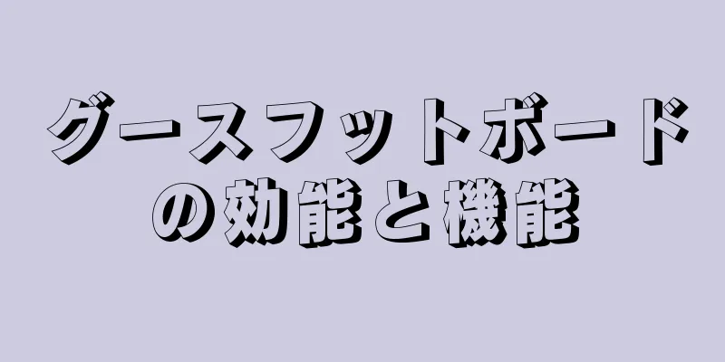 グースフットボードの効能と機能