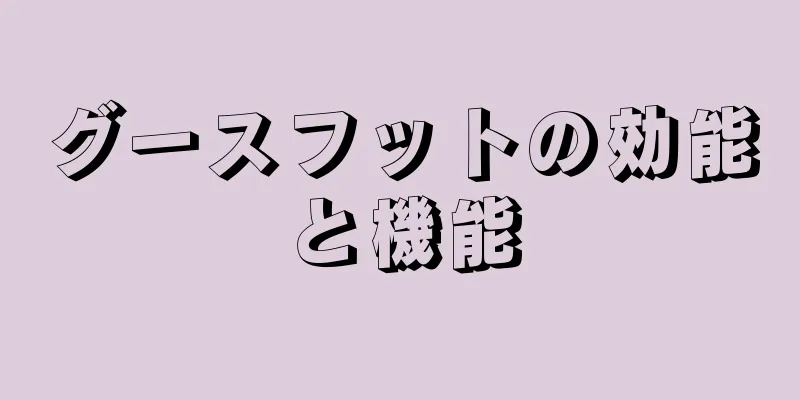グースフットの効能と機能
