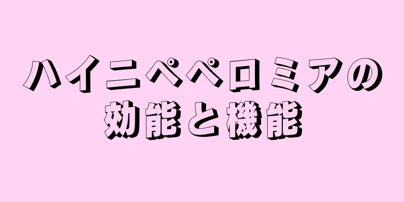 ハイニペペロミアの効能と機能