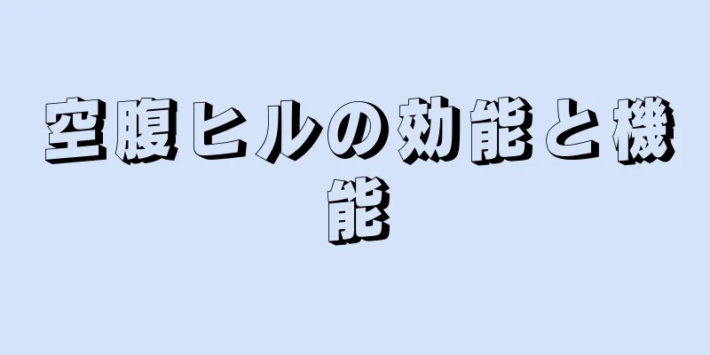 空腹ヒルの効能と機能