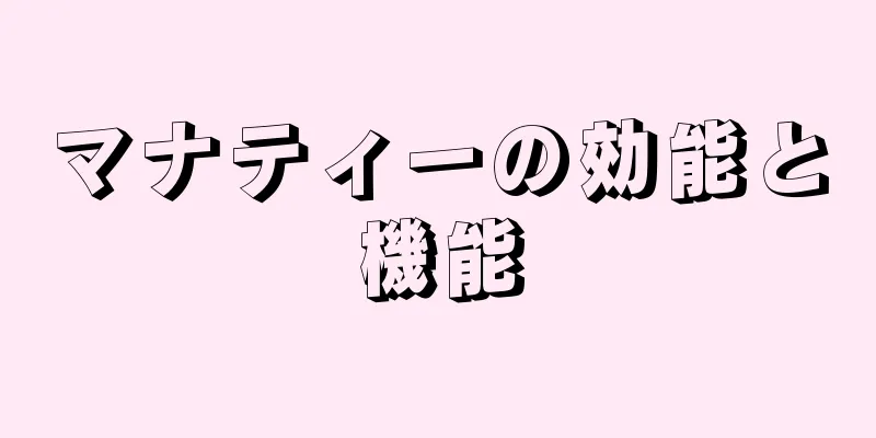 マナティーの効能と機能