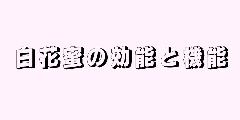 白花蜜の効能と機能