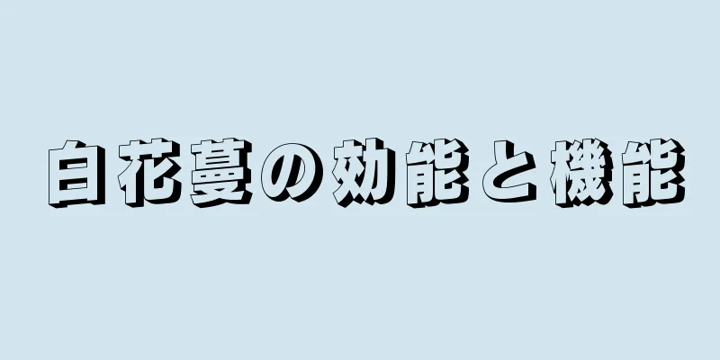 白花蔓の効能と機能