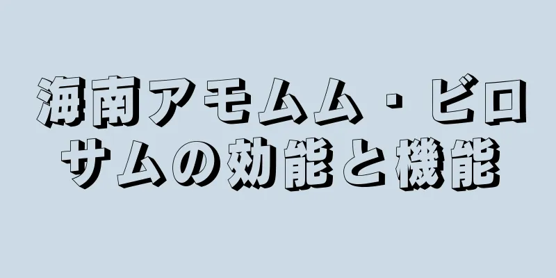 海南アモムム・ビロサムの効能と機能
