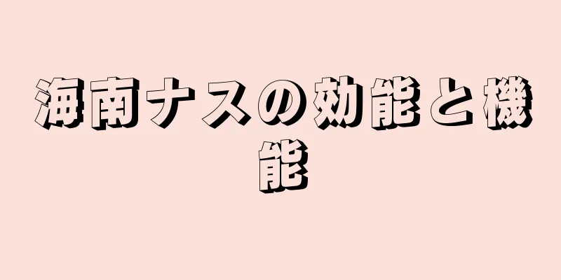 海南ナスの効能と機能