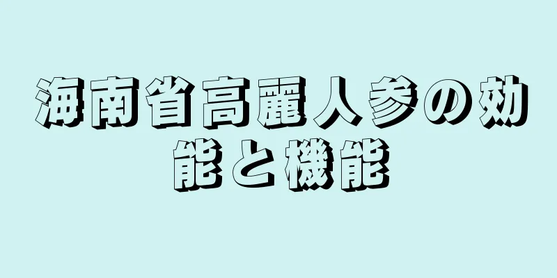 海南省高麗人参の効能と機能