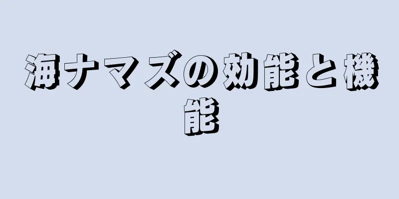 海ナマズの効能と機能