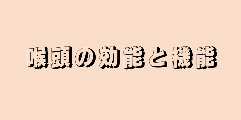 喉頭の効能と機能
