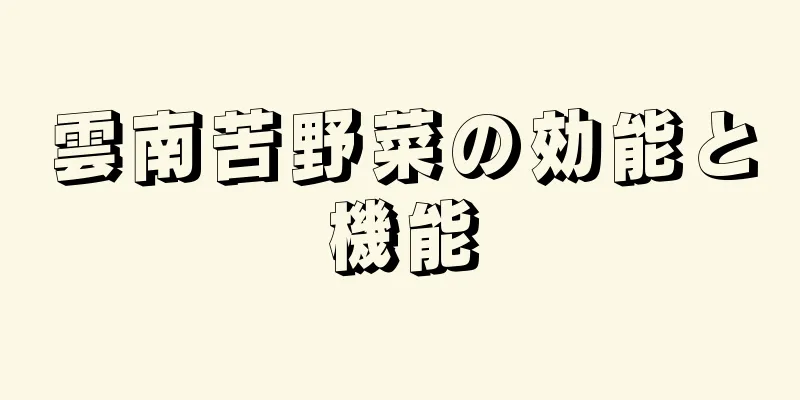 雲南苦野菜の効能と機能