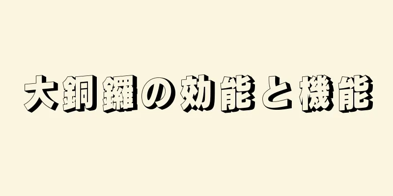 大銅鑼の効能と機能