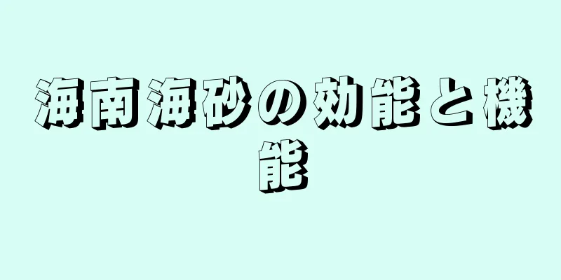 海南海砂の効能と機能