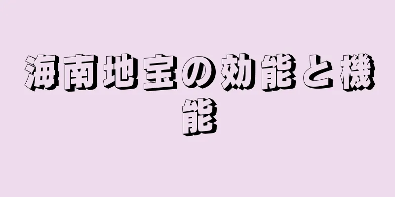 海南地宝の効能と機能