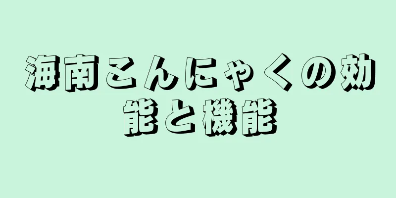 海南こんにゃくの効能と機能