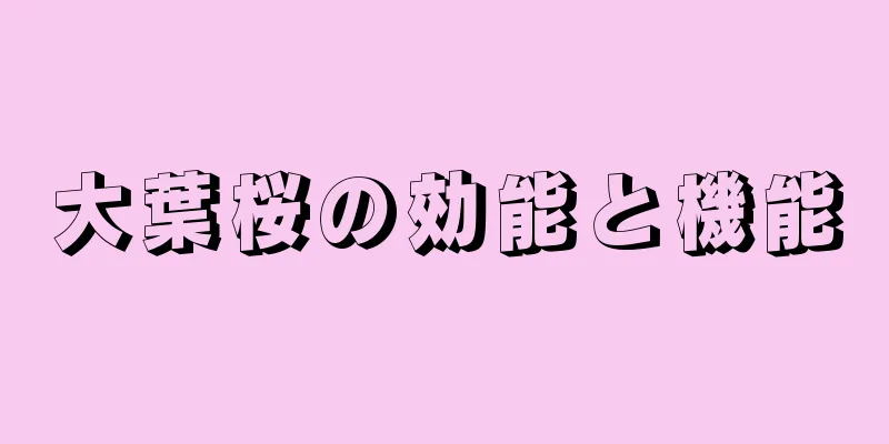 大葉桜の効能と機能