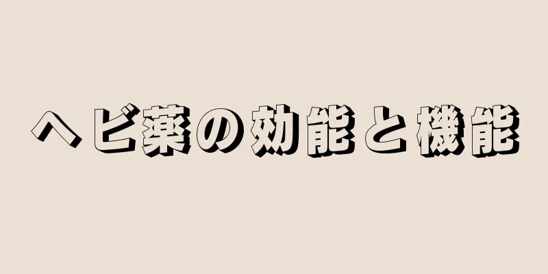 ヘビ薬の効能と機能