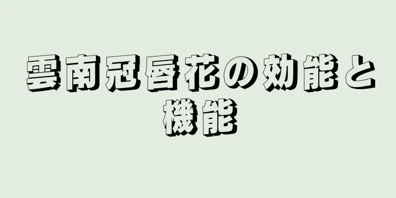 雲南冠唇花の効能と機能