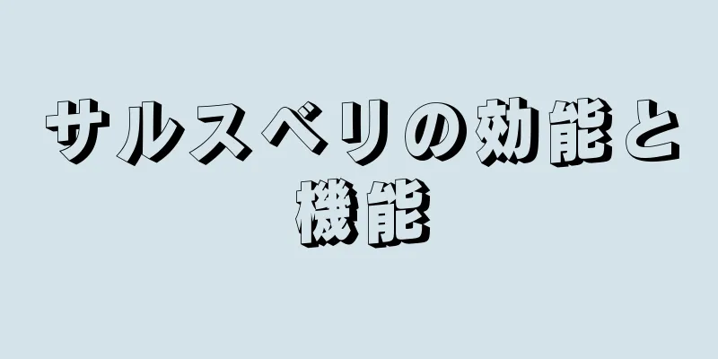 サルスベリの効能と機能