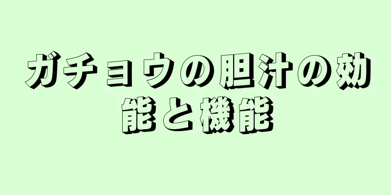 ガチョウの胆汁の効能と機能