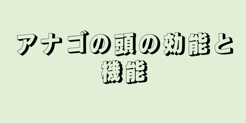 アナゴの頭の効能と機能
