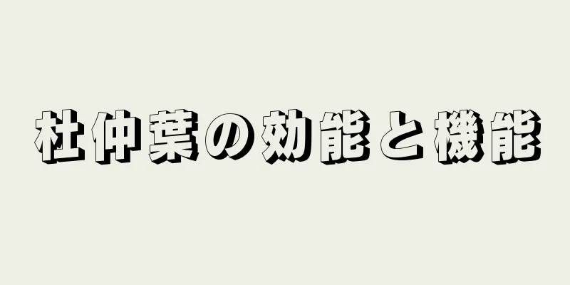 杜仲葉の効能と機能