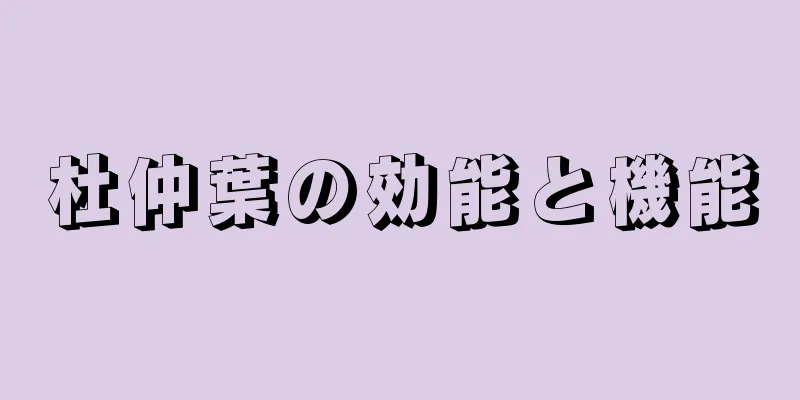 杜仲葉の効能と機能