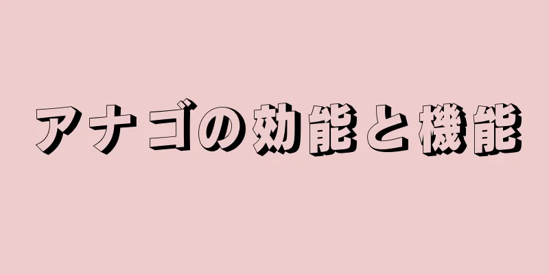 アナゴの効能と機能