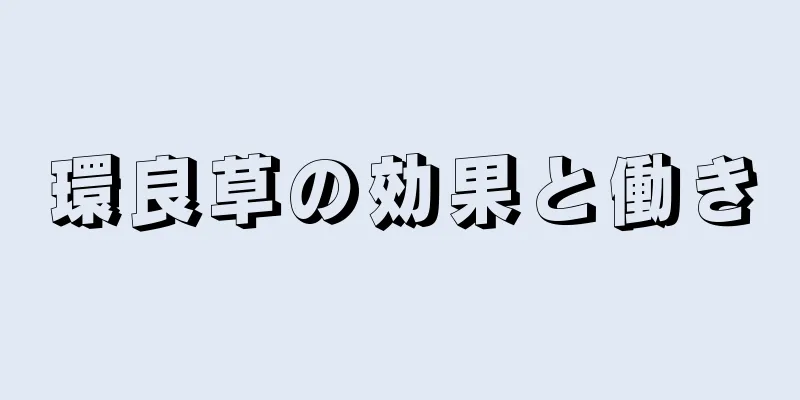 環良草の効果と働き