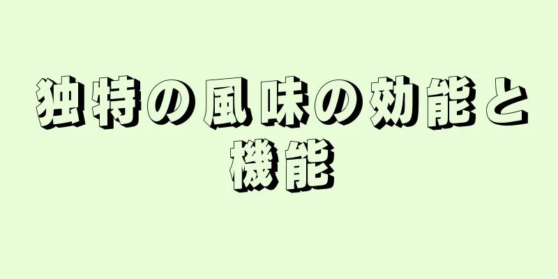 独特の風味の効能と機能