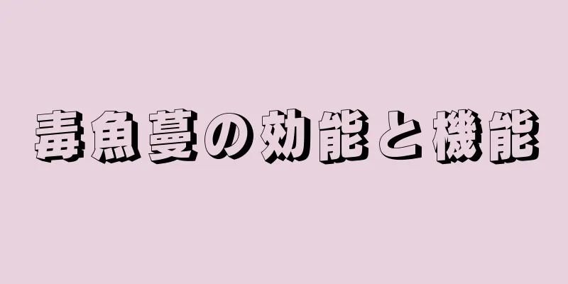 毒魚蔓の効能と機能