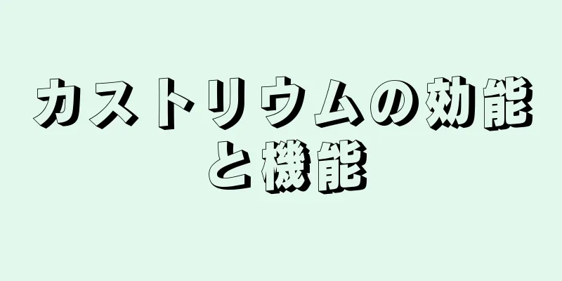カストリウムの効能と機能