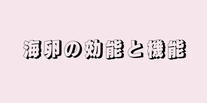 海卵の効能と機能