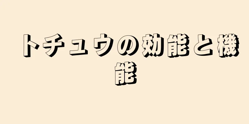 トチュウの効能と機能